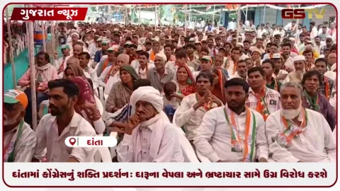 VIDEO: બનાસકાંઠાના દાંતામાં કોંગ્રેસનું શક્તિ પ્રદર્શન: દારૂના વેપલા અને ભ્રષ્ટાચાર સામે ઉગ્ર વિરોધ કરશે