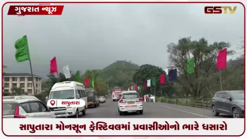 VIDEO: ડાંગના સાપુતારા મોનસૂન ફેસ્ટિવલમાં પ્રવાસીઓનો ભારે ધસારો, પાર્કિંગના અભાવે હેલિપેડ પર બસો પાર્ક કરવાની ફરજ પડી