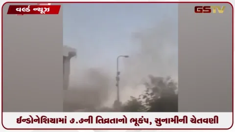 VIDEO: 7.7ની તીવ્રતાના ભૂકંપ બાદ ઈન્ડોનેશિયામાં તારાજી! 38ના મોત, બે હજારથી વધુ લોકો બેઘર