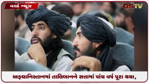 VIDEO: અફઘાનિસ્તાનમાં તાલિબાનને સત્તામાં પાંચ વર્ષ પૂરા થયા, અત્યાચાર યથાવત
