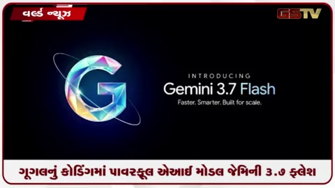 VIDEO: ગૂગલનું કોડિંગમાં પાવરફૂલ એઆઈ મોડલ જેમિની 3.7 ફ્લેશ લોન્ચ