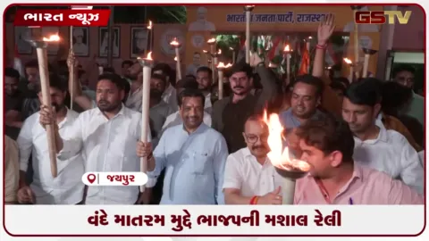 VIDEO: વંદે માતરમ મુદ્દે ભાજપની મશાલ રેલી