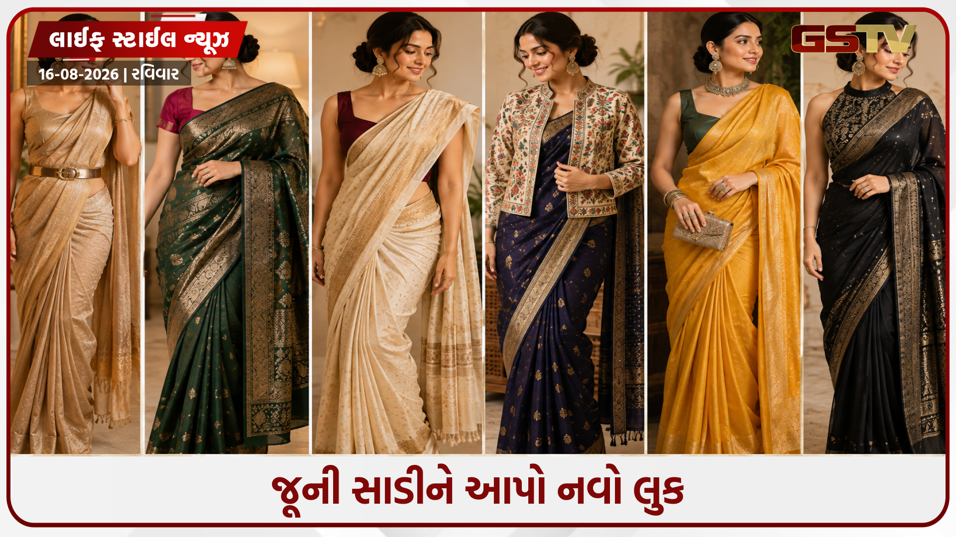 તમારી જૂની સાડી ફેંકવાની જરૂર નથી! આ સ્ટાઇલિશ ટ્રિક્સથી તેને આપો સંપૂર્ણપણે નવો અને ટ્રેન્ડી લુક