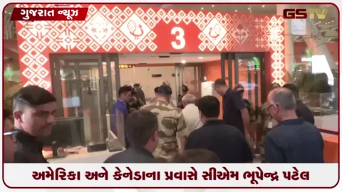 VIDEO: મુખ્યપ્રધાન ભૂપેન્દ્ર પટેલ 17થી 24 ઓગસ્ટ સુધી અમેરિકા ,કેનેડાના પ્રવાસે