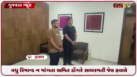 VIDEO: અમદાવાદના લાંચિયા પૂર્વ ચીફ ફાયર ઓફિસર અમિત ડોંગરે મોકલાયા સાબરમતી જેલ