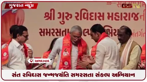 VIDEO: સંત રવિદાસજીની 650મી જન્મજયંતિ નિમિત્તે ગુજરાતમાં બીજેપીનું ભવ્ય સમરસતા સંકલ્પ અભિયાન શરૂ