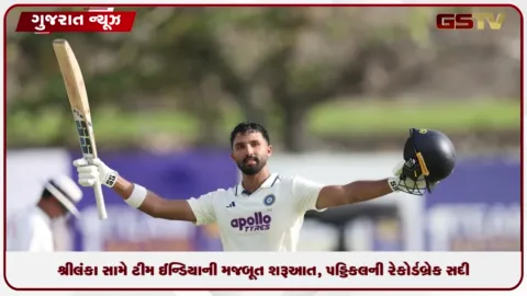 VIDEO: શ્રીલંકા સામે ટીમ ઈન્ડિયાની મજબૂત શરૂઆત, પડ્ડિકલની રેકોર્ડબ્રેક સદી