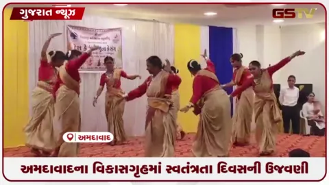 VIDEO: અમદાવાદના વિકાસ ગૃહમાં સ્વતંત્રતા દિવસની ઉજવણી