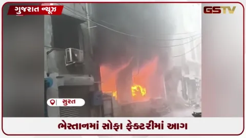 VIDEO: સુરતના ભેસ્તાન મહાવીર ઇન્ડસ્ટ્રીયલ વિસ્તારમાં સોફા કારખાનામાં ફાટી નીકળી ભીષણ આગ