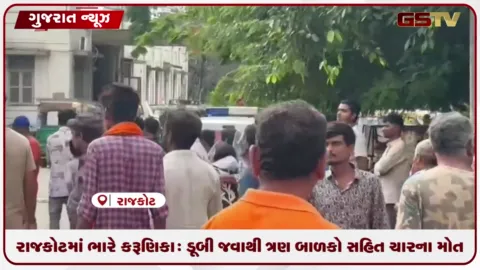 VIDEO: રાજકોટમાં ભારે કરૂણિકા: ડૂબી જવાથી ત્રણ બાળકો સહિત ચારના મોત