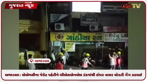 VIDEO: અમદાવાદ: એએમસીના જેકેટ પહેરીને બીએસએનએલ ડંકમાંથી કોપર વાયર ચોરતી ગેંગ ઝડપાઈ