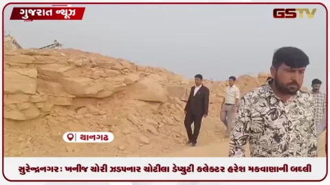 VIDEO: સુરેન્દ્રનગર: ખનીજ ચોરી ઝડપનાર ચોટીલા ડેપ્યુટી કલેક્ટર હરેશ મકવાણાની બદલી કરાઈ