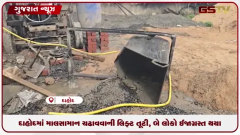 VIDEO: દાહોદમાં મોટી દુર્ઘટના: મકાન નિર્માણ દરમિયાન માલસામાન ચઢાવવાની લિફ્ટ તૂટતા બે લોકો ઈજાગ્રસ્ત થયા