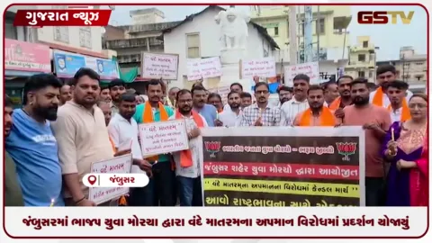 VIDEO: જંબુસરમાં ભાજપ યુવા મોરચા દ્વારા વંદે માતરમના અપમાન વિરોધમાં પ્રદર્શન યોજાયું