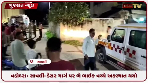 VIDEO: વડોદરા: સાવલી-ડેસર માર્ગ પર બે બાઈક વચ્ચે અકસ્માત થયો