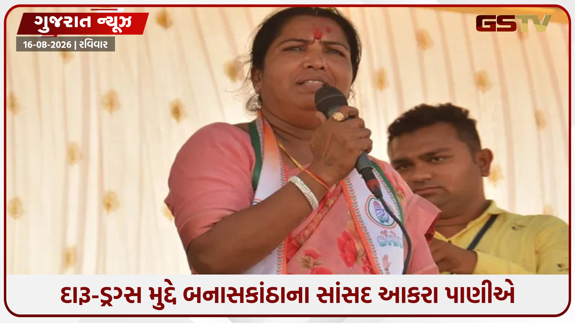 'ખાતર માટે લાઈન, પણ દારૂ-ડ્રગ્સની હોમ ડિલિવરી', કોંગ્રેસ સાંસદ ગેનીબેને સરકાર પર કર્યા આકરા પ્રહાર