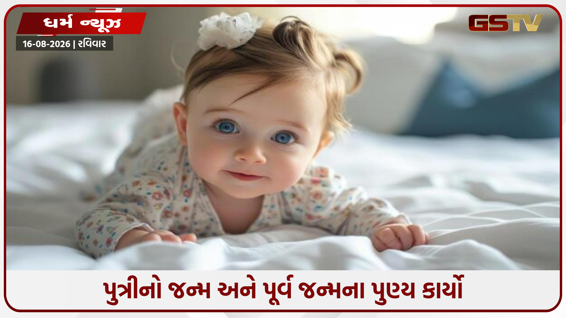 દરેકના ઘરમાં દીકરીઓ કેમ નથી જન્મતી? ભગવાન વિષ્ણુ ગરુડ પુરાણમાં જણાવે છે એક ગહન આધ્યાત્મિક રહસ્ય
