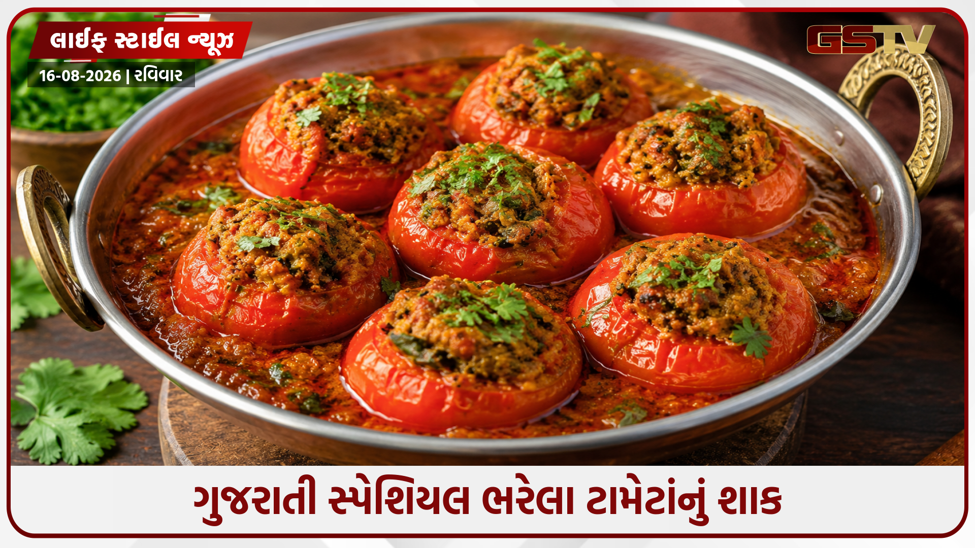 ઘરે જ બનાવો હોટેલ સ્ટાઇલ ગુજરાતી ભરેલા ટામેટાં: આ ખાટી-મીઠી વાનગી આગળ રેસ્ટોરન્ટનું ખાવાનું પણ લાગશે ફીકું