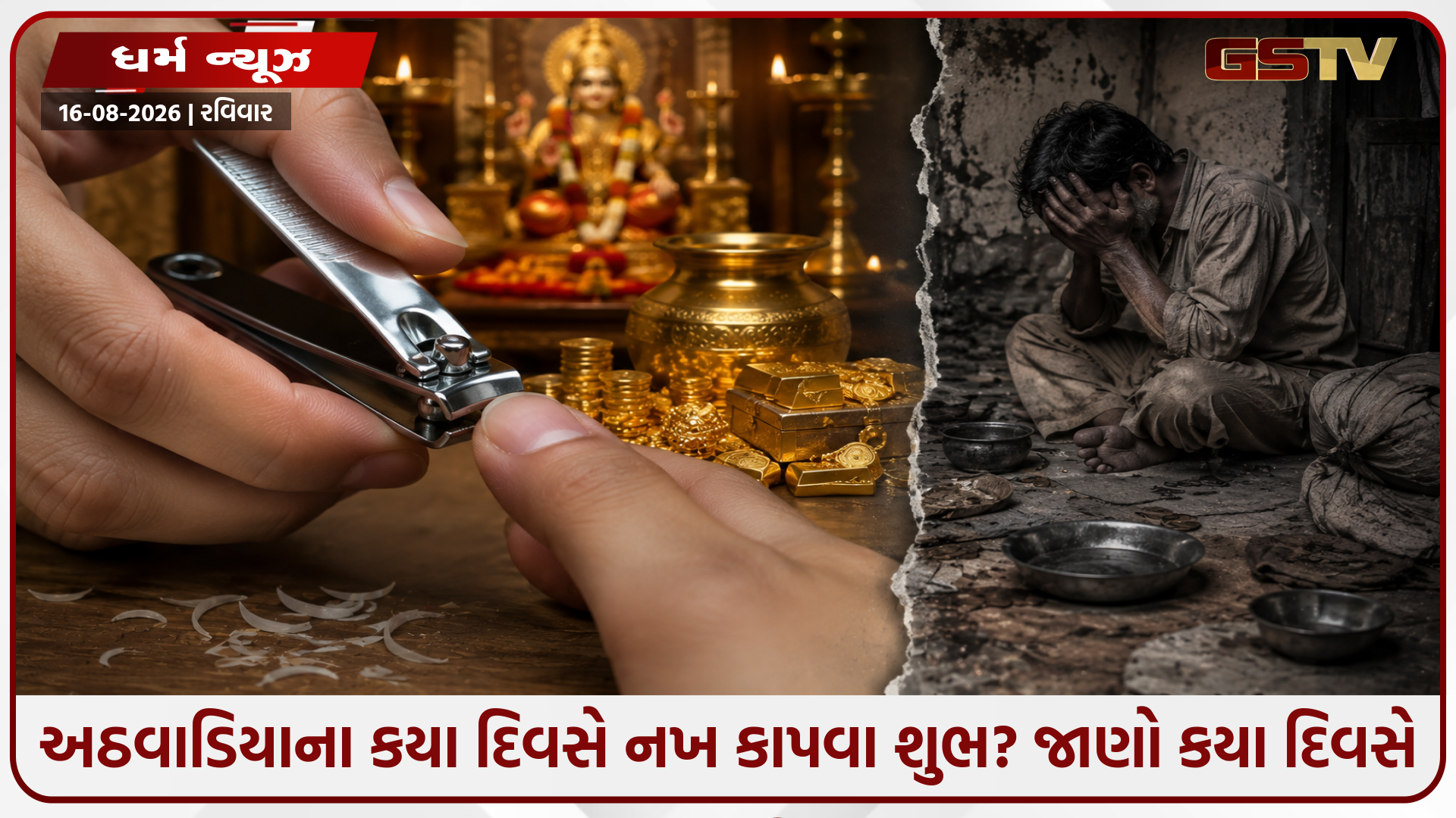 અઠવાડિયાના કયા દિવસે નખ કાપવા શુભ? જાણો કયા દિવસે નખ કાપવાથી આવે છે દરિદ્રતા!
