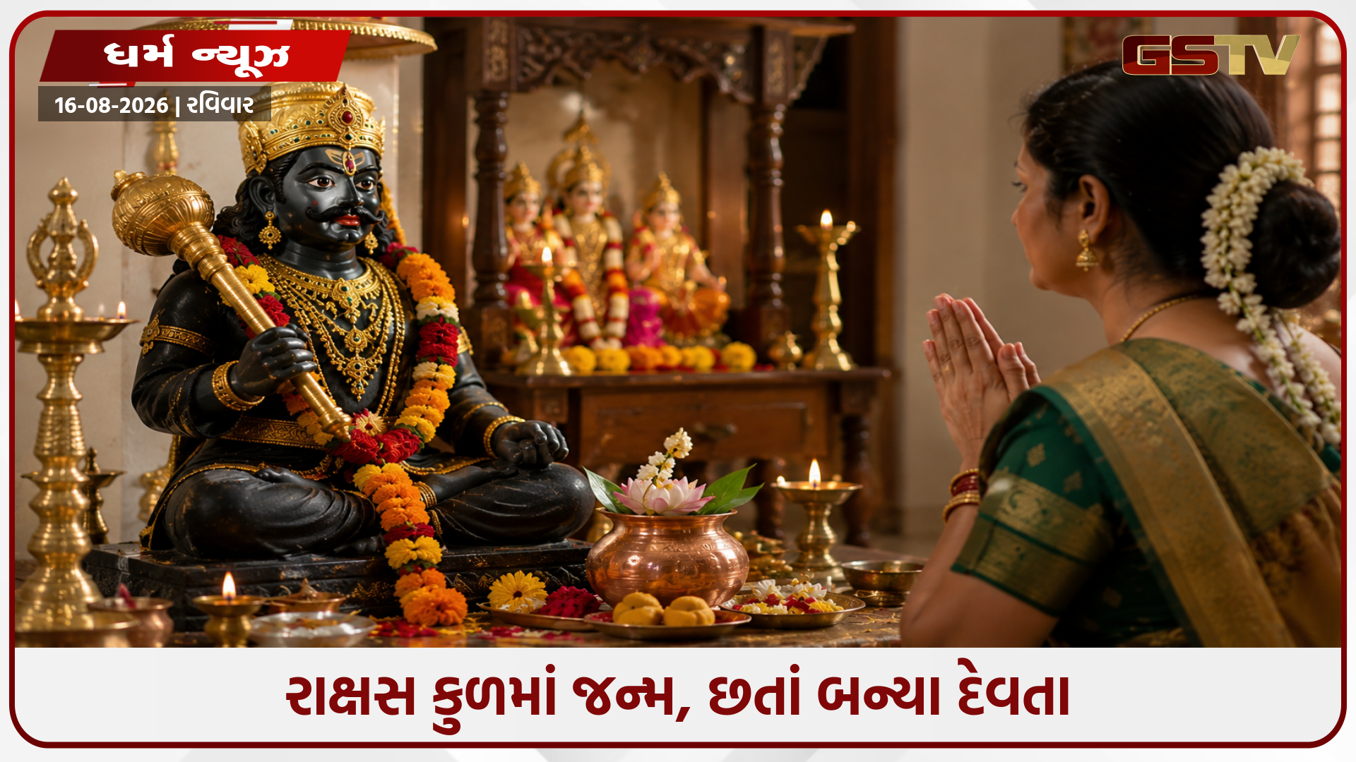 રાવણનો ભાઈ, પણ પૂજાય છે દરેક ઘરમાં! જાણો ધન અને સમૃદ્ધિ સાથે જોડાયેલી ખાસ કથા!