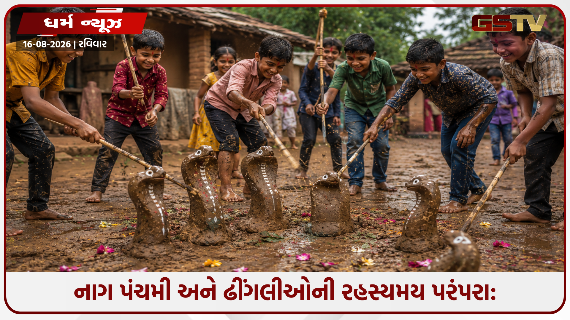 નાગ પંચમીએ કેમ મારવામાં આવે છે ઢીંગલીઓ? સદીઓ જૂની રહસ્યમય કથા જાણીને પણ આશ્ચર્યચકિત થઈ જશો!