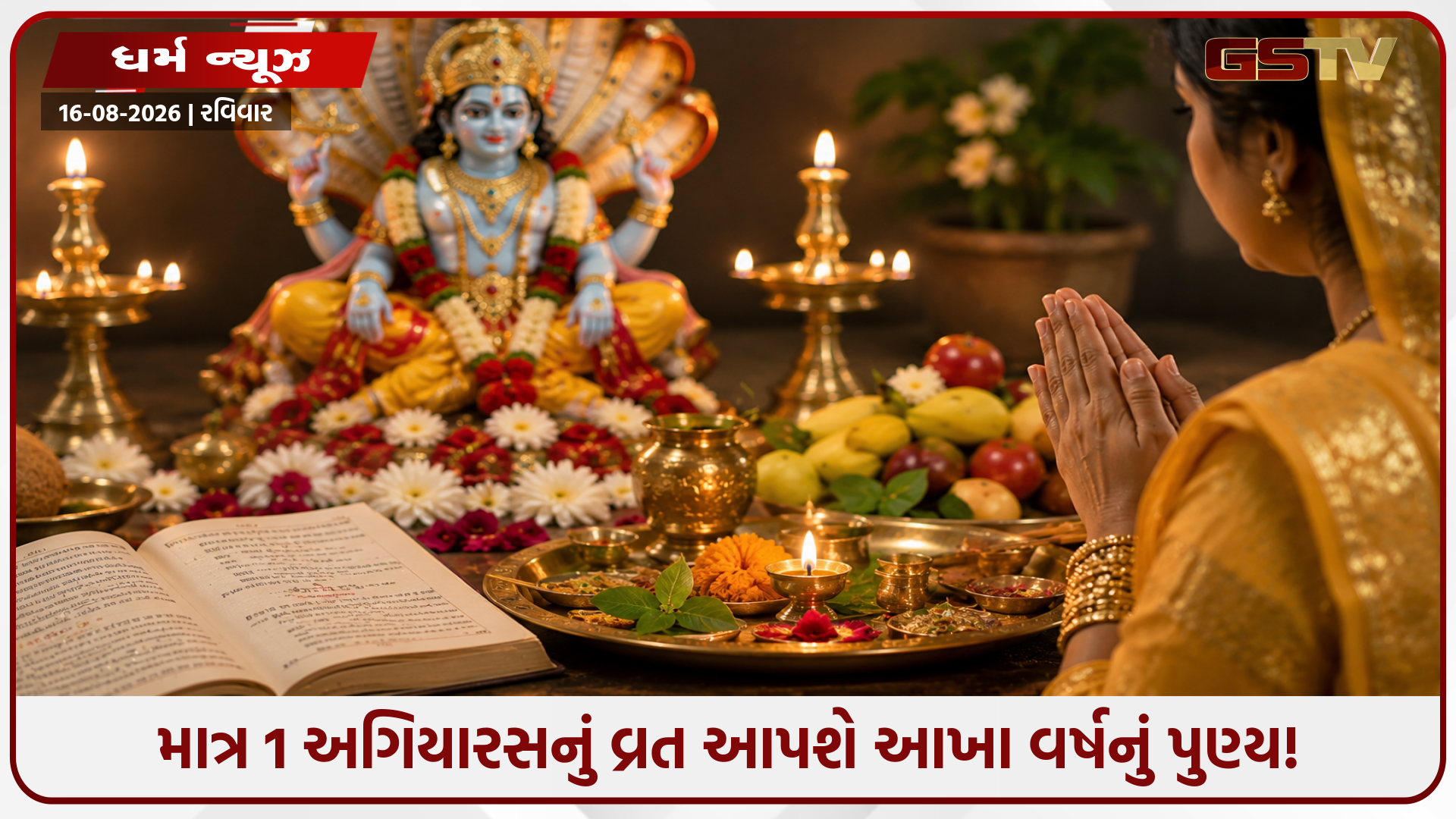 24 અગિયારસમાંથી આ 5 અગિયારસ છે સૌથી ખાસ! માત્ર એક વ્રત કરવાથી મળે છે આખા વર્ષનું પુણ્ય