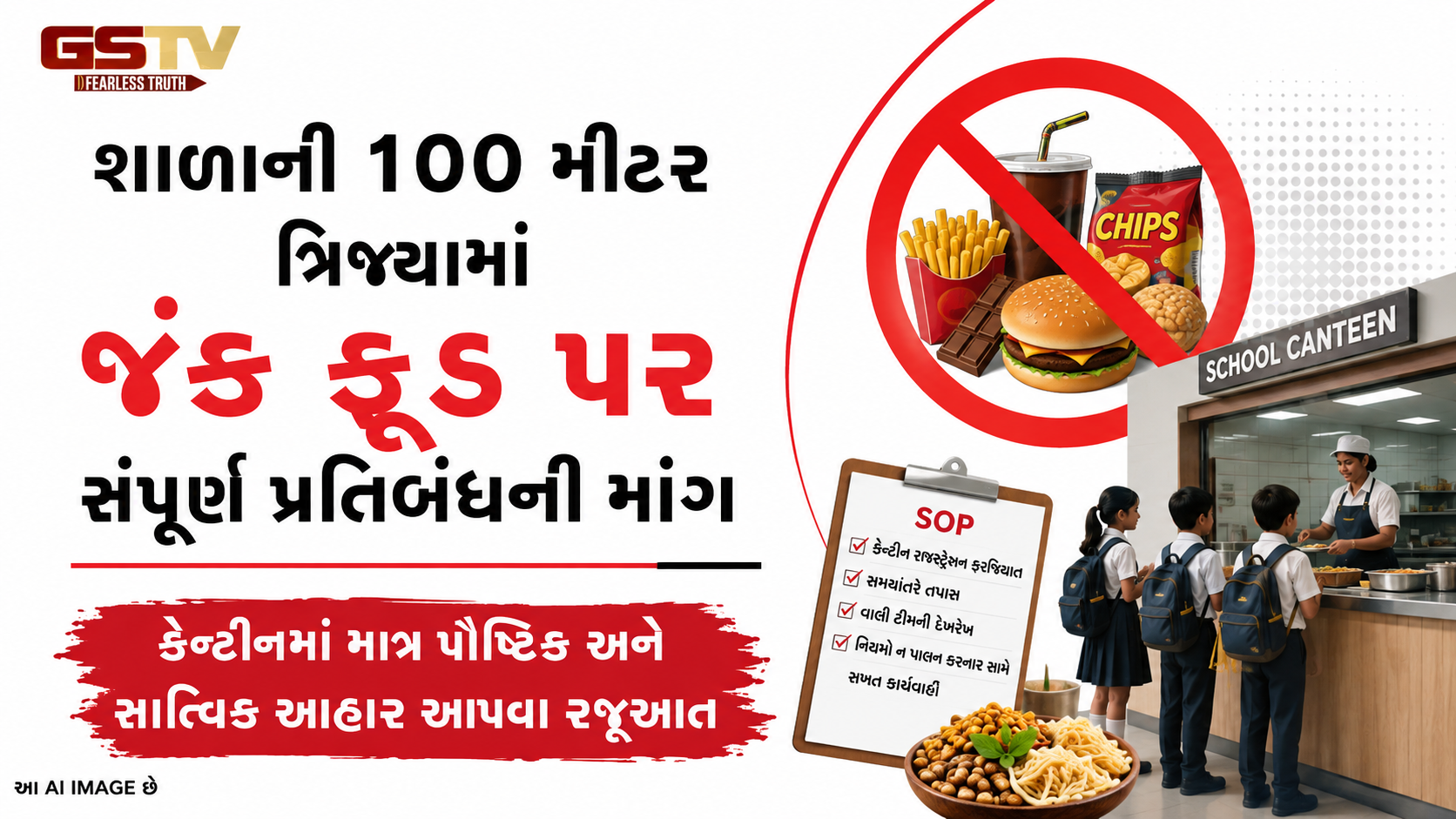 બાળકોના સ્વાસ્થ્ય સાથે હવે નહીં થાય સમાધાન! જંક ફૂડ સામે ગુજરાતમાં કડક નિયમોની માંગ