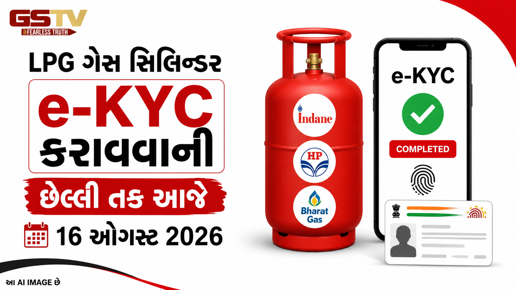 LPG ગ્રાહકો માટે આજનો છેલ્લો દિવસ, e-KYC નહીં કરો તો સિલિન્ડર મેળવવામાં પડશે મુશ્કેલી, જાણો સરળ રીત