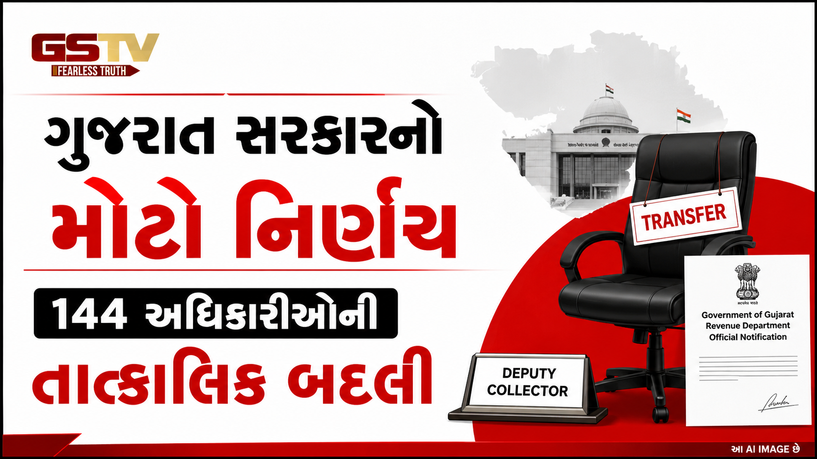 ગુજરાત સરકારનો મોટો બદલી હુકમ, 144 ડેપ્યુટી કલેક્ટર સહિત ઉચ્ચ અધિકારીઓની બદલી