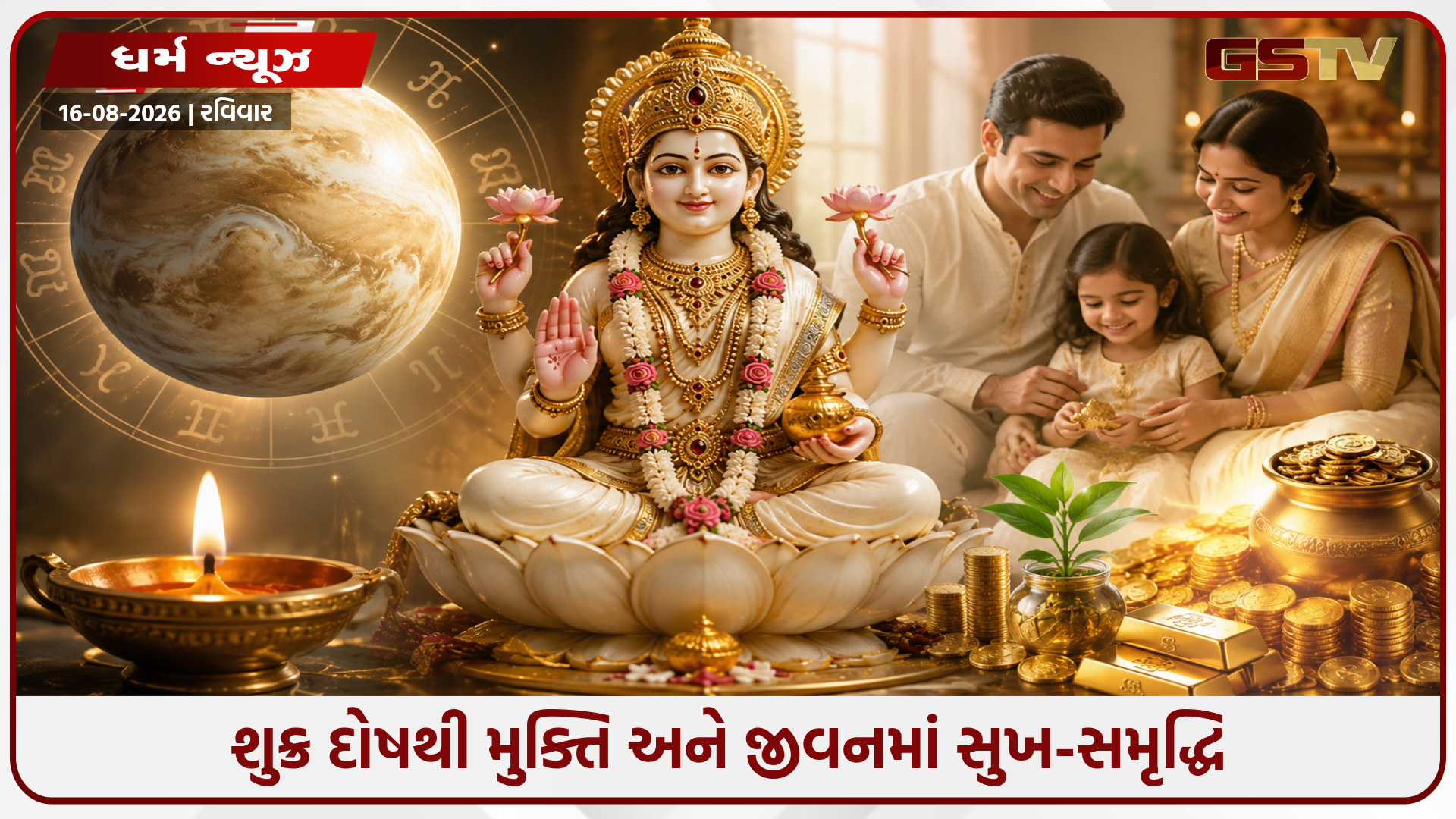 શુક્ર દોષ દૂર કરવાના અચૂક વાસ્તુ ઉપાયો: તમારા જીવનમાં આવશે સુખ, સમૃદ્ધિ અને સકારાત્મકતા