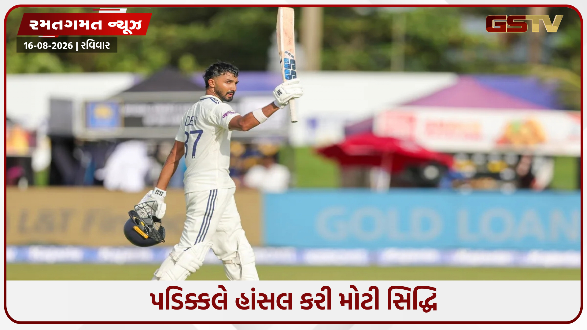 દ્રવિડ-પુજારાની લિસ્ટમાં સામેલ થયો દેવદત્ત પડિક્કલ, નંબર-3 પર બેટિંગ કરતા શ્રીલંકા સામે રચ્યો ઈતિહાસ