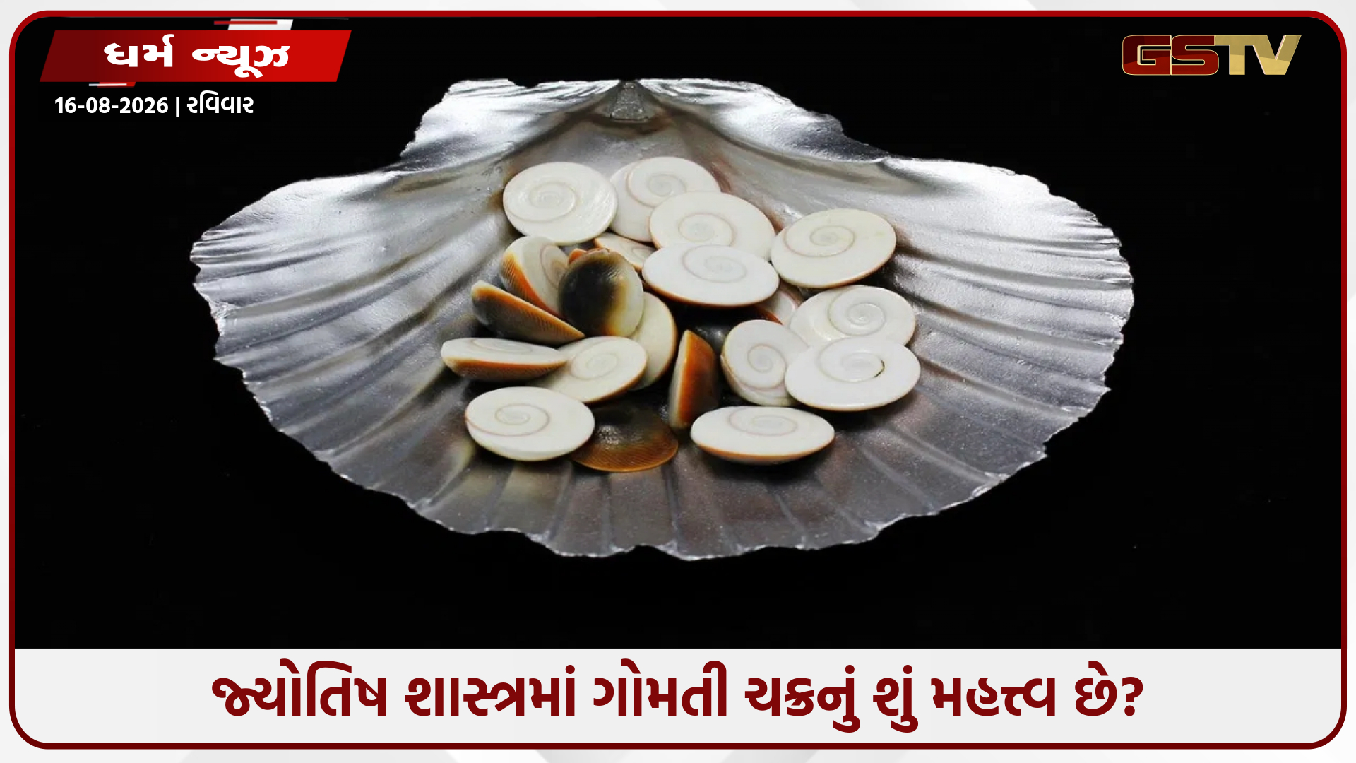 ગોમતી ચક્રને લક્ષ્મીનું પ્રતીક માનવામાં આવે છે, તેનો ઉપયોગ શા માટે અને કેવી રીતે થાય છે તે જાણો