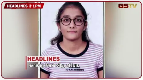 VIDEO: HEADLINE_01.00_PM/ ડૉ. હર્ષ પંડયા કેસમાં બીજી ફરિયાદ, સરદારપુરનો બ્રિજ તૂટયો, નર્મદા ડેમ 90% ભરાયો