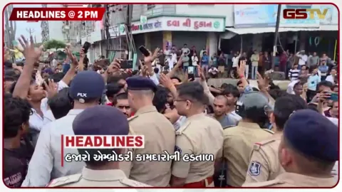 VIDEO: HEADLINE 2 00: PM/ હજારો એમ્બ્રોડરી કામદારોની હડતાળ, આપઘાત કેસમાં બીજી ફરિયાદ, વડોદર મનપાની પોલ ખુલી