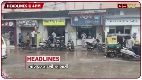 VIDEO: HEADLINE 4 00: PM/ ભારે વરસાદની આગાહી, રાજુલામાં વરસાદ, સોનિયા ગાંધી વિરુદ્ધ ફરિયાદ