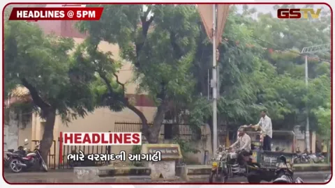 VIDEO: HEADLINE 5.00: PM/ ગુજરાત પર 4 વરસાદી સિસ્ટમ સક્રિય, યુપી-બિહારમાં વરસાદની સંભાવના, પશ્ચિમ બંગાળમાં નેતાએ કરી આત્મહત્યા