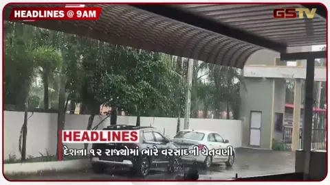 VIDEO: HEADLINE 9 : 00 Am / દેશના 12 રાજ્યામાં ધોધમાર વરસાદની આગાહી, ગુજરાતમાં 6 વરસાદી સિસ્ટમ સક્રિય