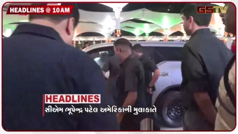 VIDEO: HEADLINE_10.00_AM/ CMભૂપેન્દ્ર પટેલ USની મુલાકાતે રવાના, દેશના 12 રાજ્યોમાં વરસાદની ચેતવણી