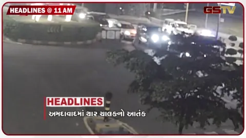 VIDEO: HEADLINE_11.00_AM/ પોલીસથી બચવા જતા થાર ચાલકનો અકસ્માત, ધોળકામાં જોખમી ભૂવો,  CM પટેલ અમેરિકાની મુકલે રવાના