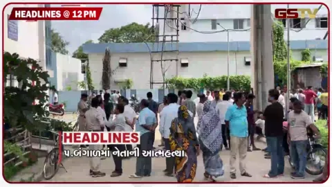 VIDEO: HEADLINE_12.00_PM/ પ. બંગાળના TMC નેતાએ કરી આત્મહત્યા, 12 રાજ્યોમાં ભારે વરસાદની આગાહી, બારડોલી સુગર ફેક્ટરીમાં ચૂંટણી