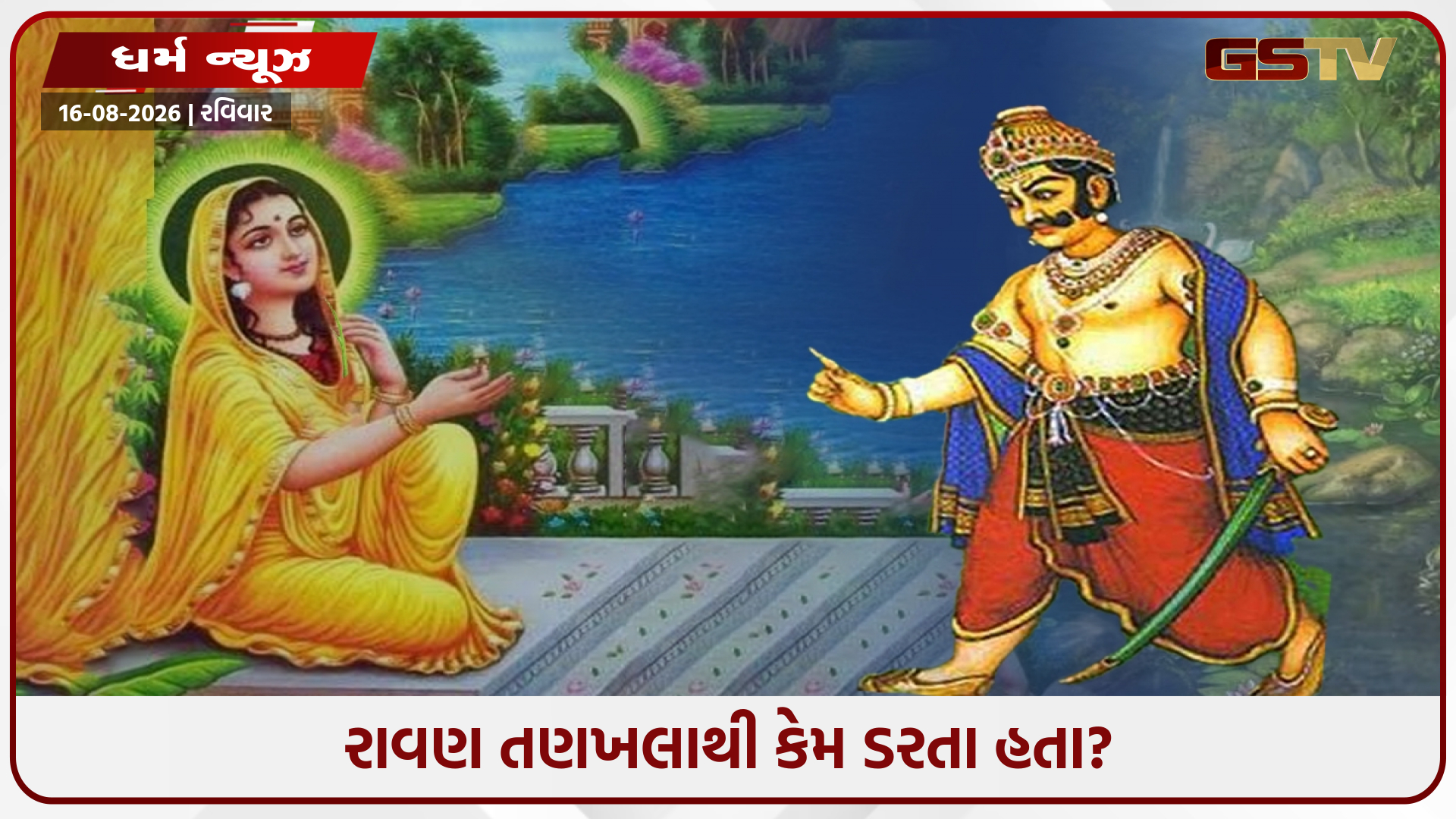 રાવણ જ્યારે પણ માતા સીતા પાસે આવતો ત્યારે તેઓ ઘાસનું તણખલું કેમ હાથમાં લઈ લેતા હતા? જાણો પૌરાણિક કથા