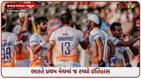 VIDEO: હોકી વર્લ્ડ કપમાં ભારતનું મોટું કારનામું, મેચ માટે મેદાનમાં ઉતરતા જ રચ્યો ઈતિહાસ