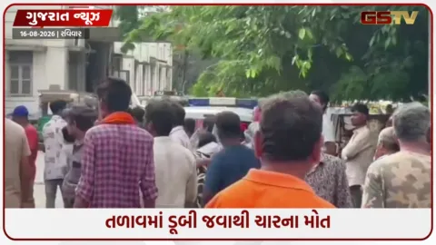 VIDEO: રાજકોટમાં તળાવમાં ડૂબી જવાથી 3 બાળક સહિત 4ના મોત, એકને બચાવવા જતા અન્ય ત્રણ પણ ઊંડા પાણીમાં ગરકાવ