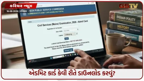 VIDEO: UPSC સિવિલ સર્વિસીસ મેઈન્સ પરીક્ષા 2026નું એડમિટ કાર્ડ બહાર પાડવામાં આવ્યું, જાણો કેવી રીતે ડાઉનલોડ કરવું