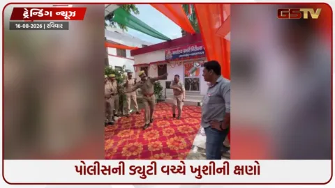 VIDEO: સ્વતંત્રતા દિવસે પોલીસનો દેશભક્તિ ડાન્સ! ડ્યુટીનો તણાવ ભૂલી મન મૂકીને નાચ્યા