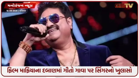 VIDEO: ફિલ્મ‘માફિયાના દબાણમાં મન મારીને ગાયું...’: બોલિવૂડના કાળા ચિઠ્ઠા પર સિંગર કુમાર સાનુનો સનસનાટીભર્યો દાવો!