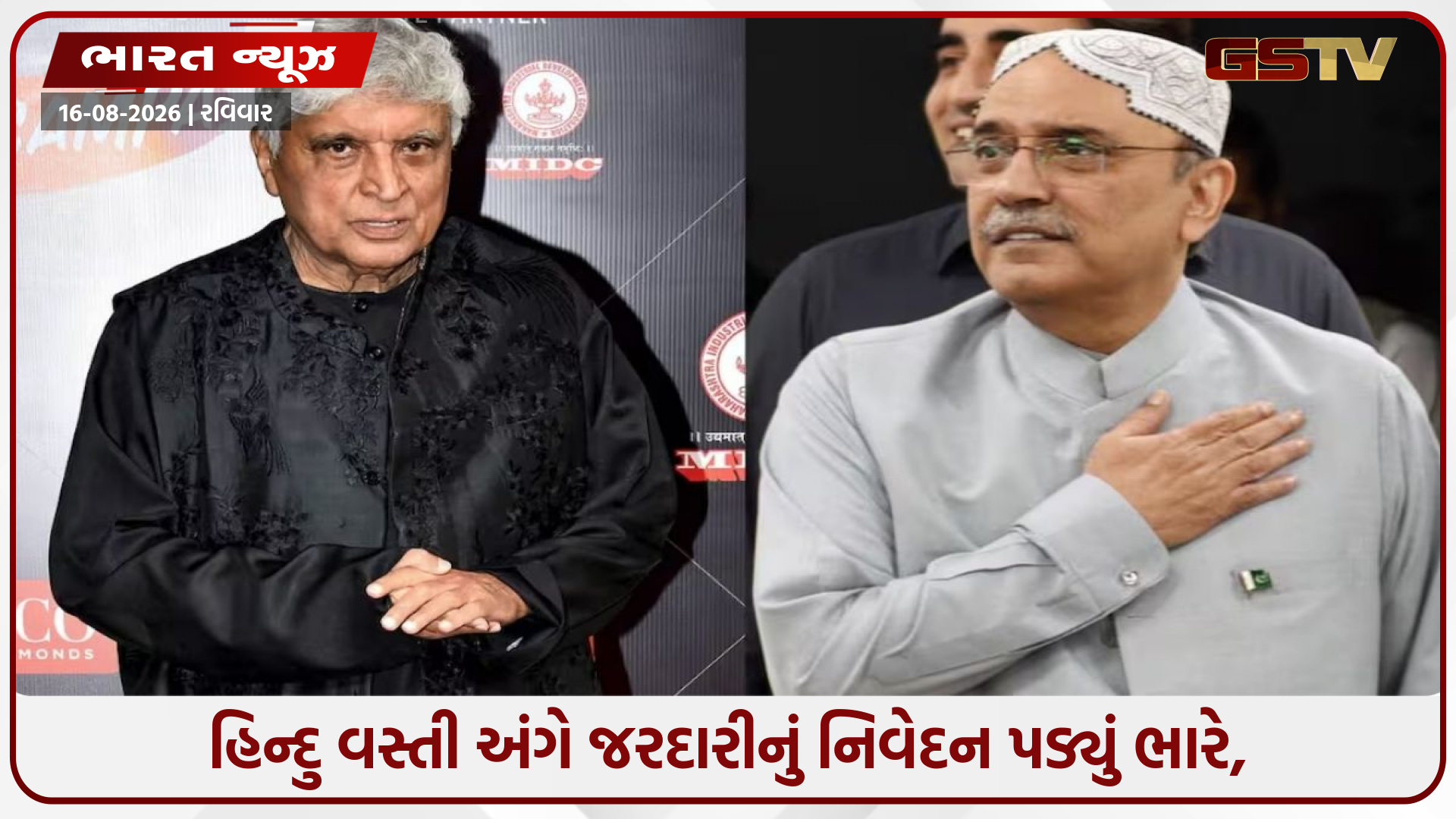 ‘4% હિન્દુઓને સહન કરીએ છીએ’, નિવેદન પર જાવેદ અખ્તરનો પાક. રાષ્ટ્રપતિ જરદારીને સણસણતો જવાબ