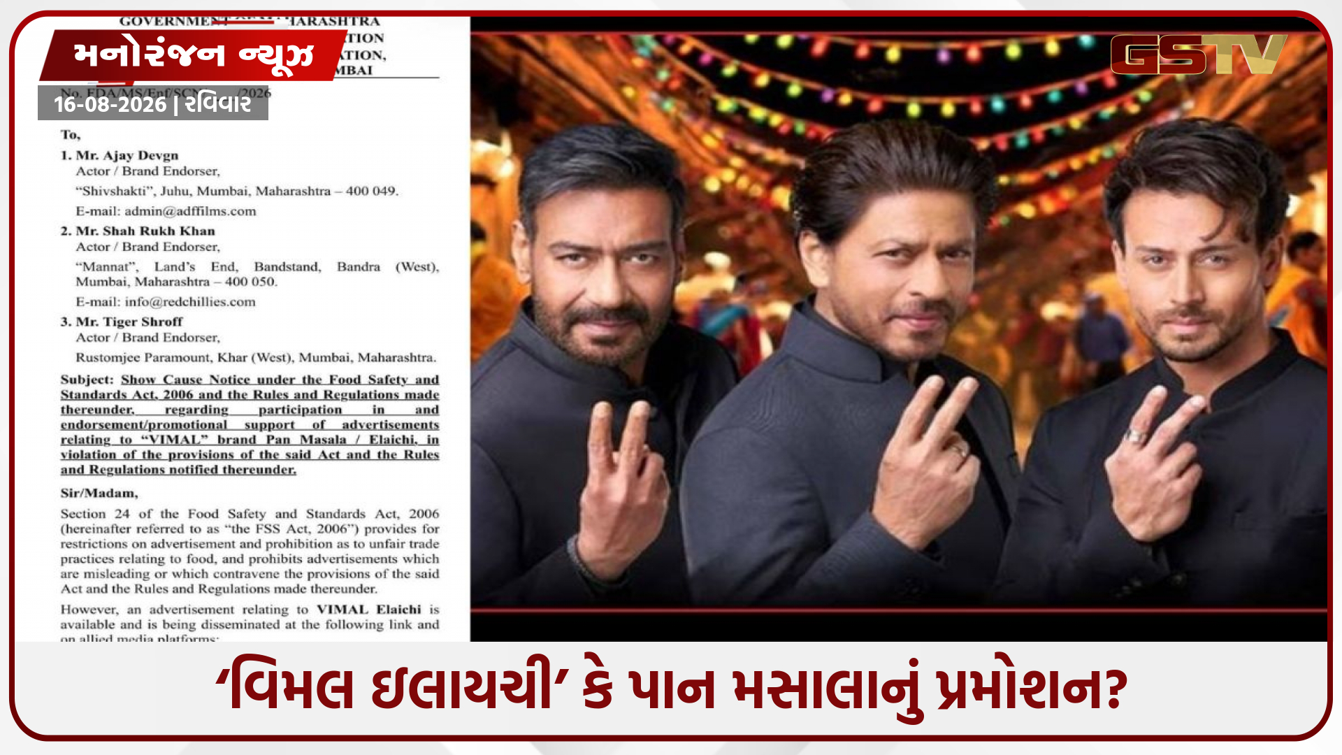 મુશ્કેલીમાં શાહરૂખ, અજય દેવગન અને ટાઇગર શ્રોફ! ‘વિમલ'ની જાહેરાત મામલે FDAની નોટિસ
