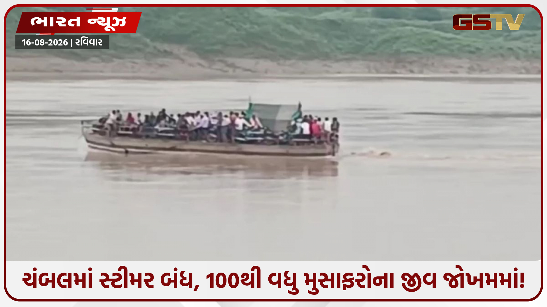 ચંબલ નદીમાં તેજ પ્રવાહ વચ્ચે બંધ સ્ટીમર પાણીના પ્રવાહમાં તણાયું, સો કરતાં વધુ મુસાફરો સવાર