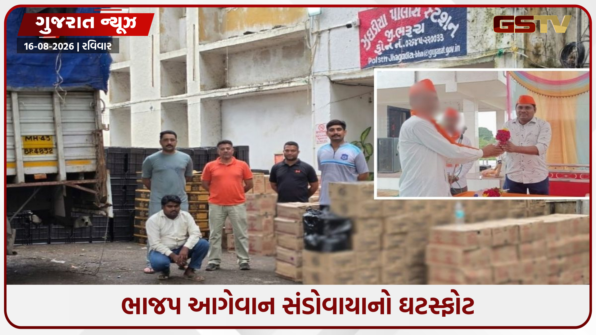 ₹32 લાખના દારૂકેસમાં ભાજપ નેતાનું નામ! ક્રાઇમ બ્રાન્ચે ટ્રક પકડી, ફરાર આરોપીઓની શોધખોળ